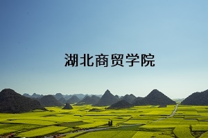 湖北商贸学院2021年普通专升本招生简章：考试安排及录取规则