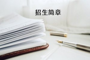 文华学院2020年普通专升本招生简章:招生计划及考试科目