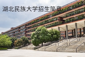 湖北民族大学2020年普通专升本招生简章:招生计划及参考教材