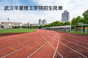 武汉华夏理工学院2020年普通专升本招生简章:招生计划及参考