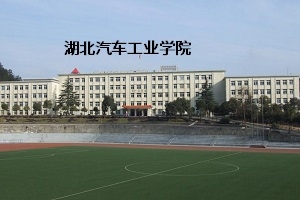 湖北汽车工业学院2019年普通专升本招生简章:招生计划和报考