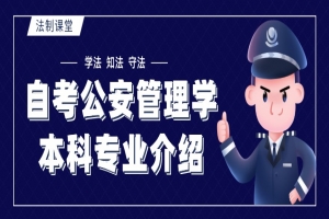 自考本科:自考公安管理学本科专业介绍