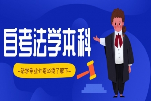 自考本科:自考法学本科专业介绍