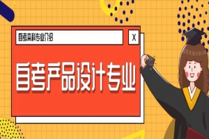 自考本科:自考产品设计本科专业介绍