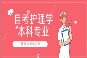 自考本科:自考护理学本科专业介绍
