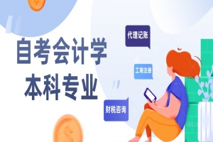 自考本科:自考会计学本科专业介绍