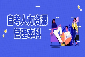 自考本科:自考人力资源管理本科专业介绍