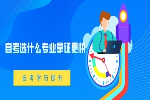 自考本科:自考选什么专业拿证更快?