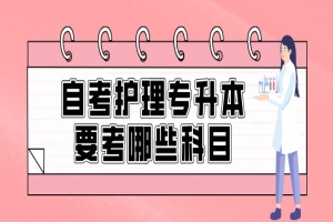 自考本科:自考护理专升本要考哪些科目