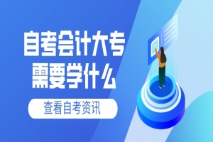 自考本科:自考会计大专需要学什么?