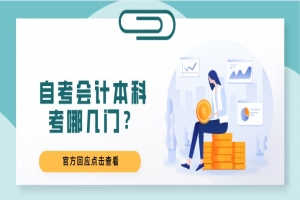 自考本科:自考会计本科考哪几门?