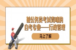 自考本科:被公务员考试青睐的自考专业——行政管理