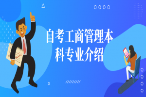 自考本科:自考工商管理本科专业介绍