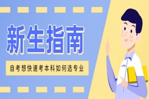 自考本科:自考这样选专业,想不快速考本科都难!