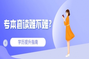 自考本科:专本套读难不难?