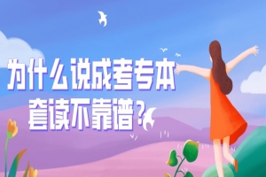 自考本科:为什么说成考专本套读不靠谱?