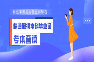 自考本科：快速取得本科毕业证-专本套读