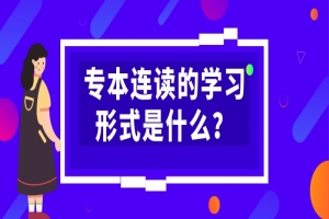 自考本科：专本连读的学习形式是什么？