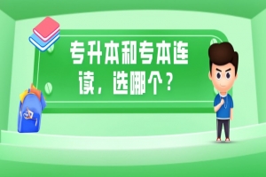 自考本科：专升本和专本连读，选哪个？