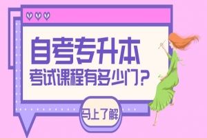 自考本科：自考专升本考试课程有多少门？