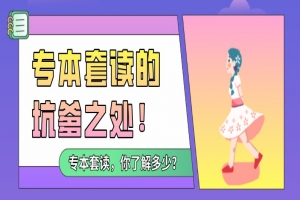 自考本科：专本套读的坑爹之处！