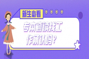 自考本科：专本套读找工作承认吗？
