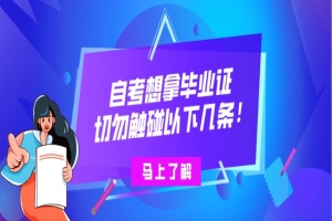 自考本科：自考想拿毕业证，切勿触碰以下几条！