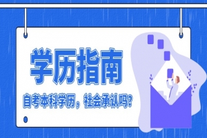 自考本科：自考本科学历，社会承认吗？