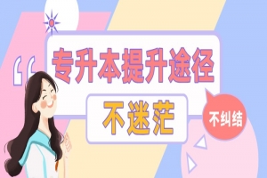 自考本科：专升本有几种途径？
