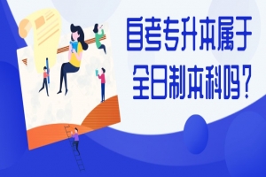 自考本科:自考专升本属于全日制本科吗?
