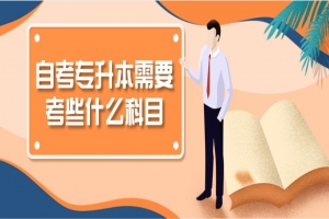 自考本科:自考专升本需要考些什么科目?