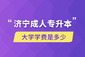 自考本科:济宁成人专升本大学学费是多少?