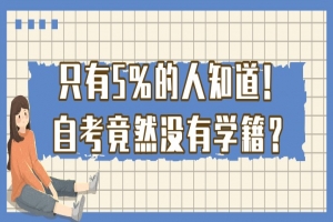 自考本科:只有5%的人知道!自考竟然没有学籍?