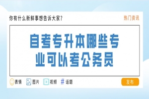 自考本科:自考专升本哪些专业可以考公务员?