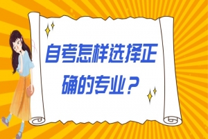 自考本科:自考怎样选择正确的专业?