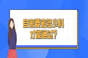 自考本科:自考要考多少科才能通过?