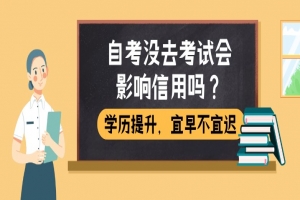自考本科：自考没去考试会影响信用吗？