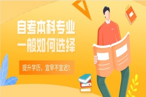 自考本科：自考本科专业一般如何选择？