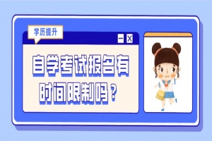 自考本科：自学考试报名有时间限制吗？