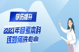 自考本科:2021年自考本科该如何选专业?