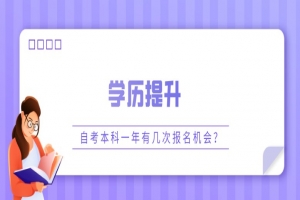 自考本科:自考本科一年有几次报名机会?