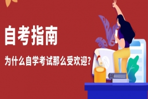 自考本科:为什么自学考试那么受欢迎?