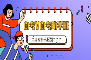 自考本科:自考和自考助学班有什么区别?