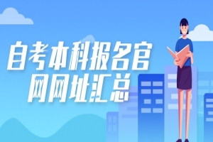 自考本科:自考本科报名官网网址汇总