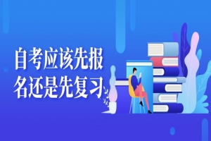 自考本科:自考应该先报名还是先复习?