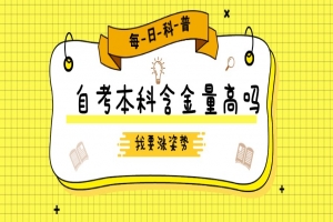 自考本科：自考本科含金量高吗？