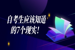 自考本科:自考生应该知道的7个现实!
