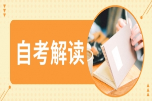 自考本科:自考新生如何快速了解自考?