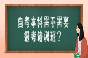 常见问题:自考本科需不需要报考培训班?