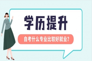 常见问题:自考什么专业比较好就业?